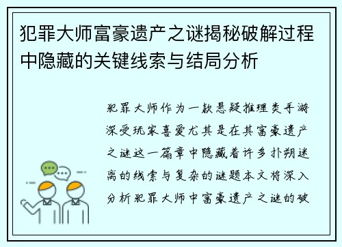 犯罪大师富豪遗产之谜揭秘破解过程中隐藏的关键线索与结局分析