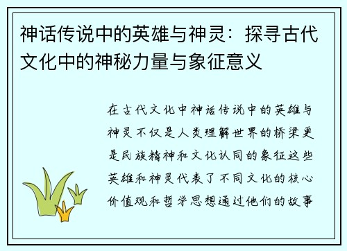 神话传说中的英雄与神灵：探寻古代文化中的神秘力量与象征意义