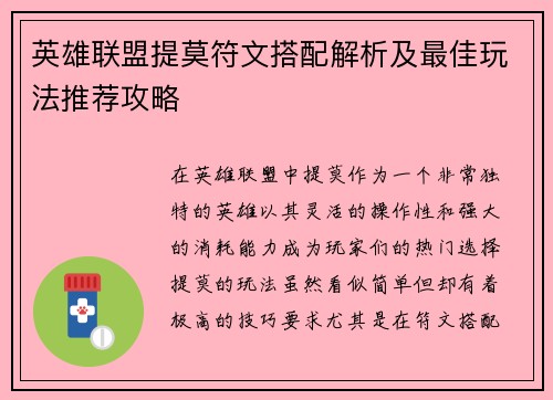 英雄联盟提莫符文搭配解析及最佳玩法推荐攻略
