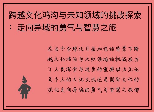 跨越文化鸿沟与未知领域的挑战探索：走向异域的勇气与智慧之旅