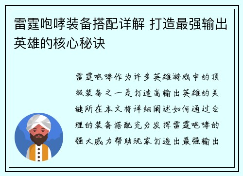雷霆咆哮装备搭配详解 打造最强输出英雄的核心秘诀