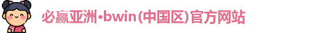 必赢亚洲